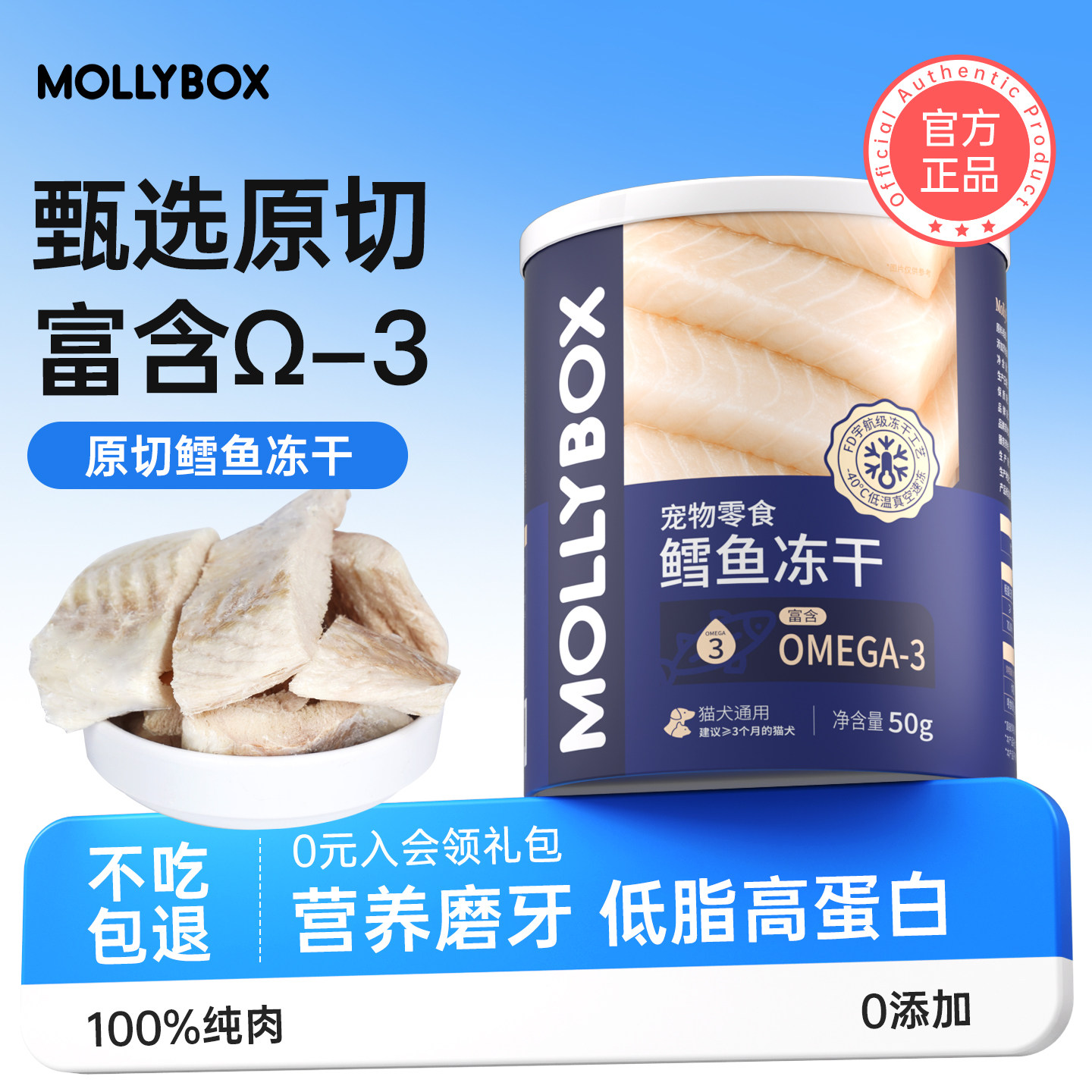 MollyBox鳕鱼冻干猫咪零食三文鱼美毛狗狗训练奖励幼猫增肥营养