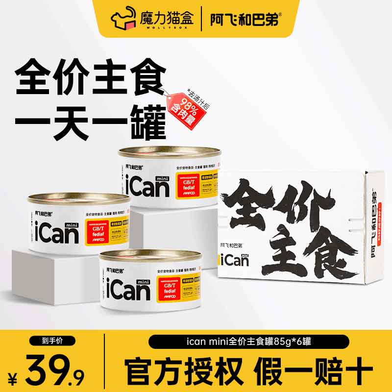 阿飞和巴弟icanmini全价主食罐