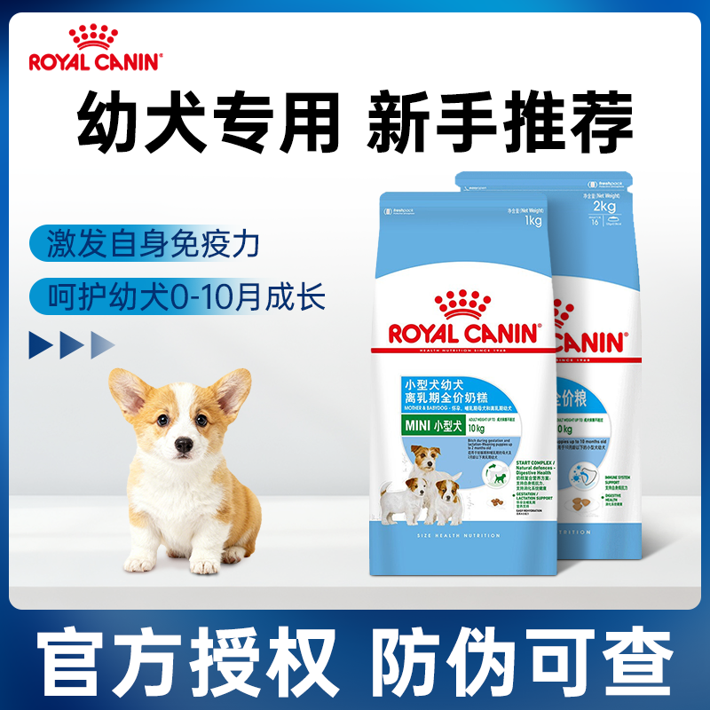 皇家奶糕幼犬离乳期小型犬犬粮
