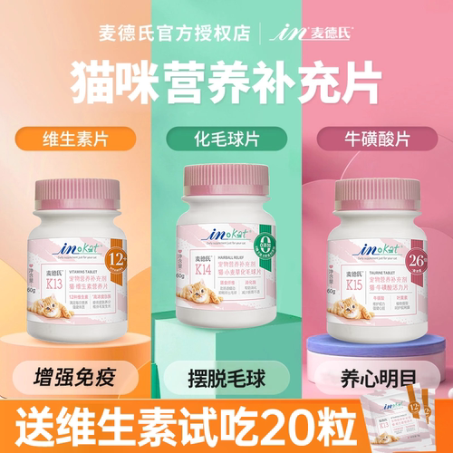 麦德氏猫咪复合维生素b化毛球片