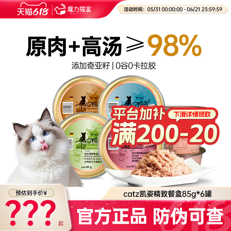 catz凯姿猫罐头德国进口主食罐成猫幼猫无谷营养湿粮精致餐盒85g