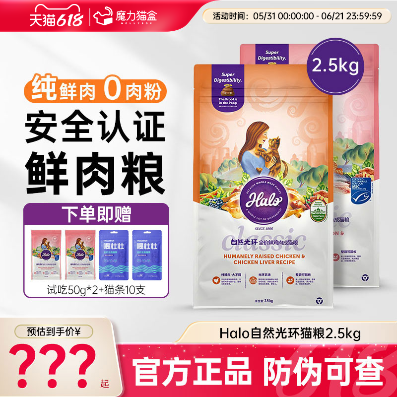 Halo自然光环纯鲜肉软便克星肠胃养护营养美毛全价幼成猫粮2.5kg