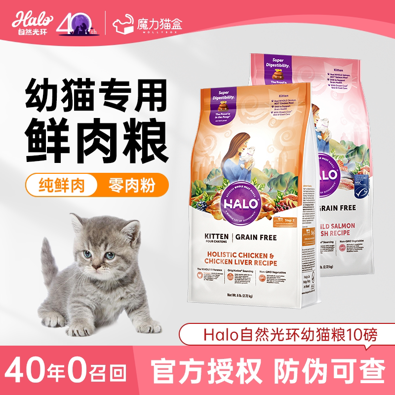 Halo自然光环幼猫粮鲜肉护肠胃