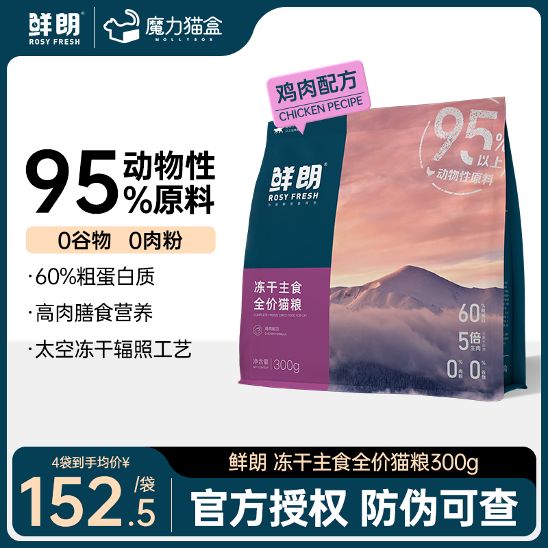 鲜朗无谷主食冻干生骨肉全价主粮猫粮奶糕幼猫成猫咪零食布偶300g