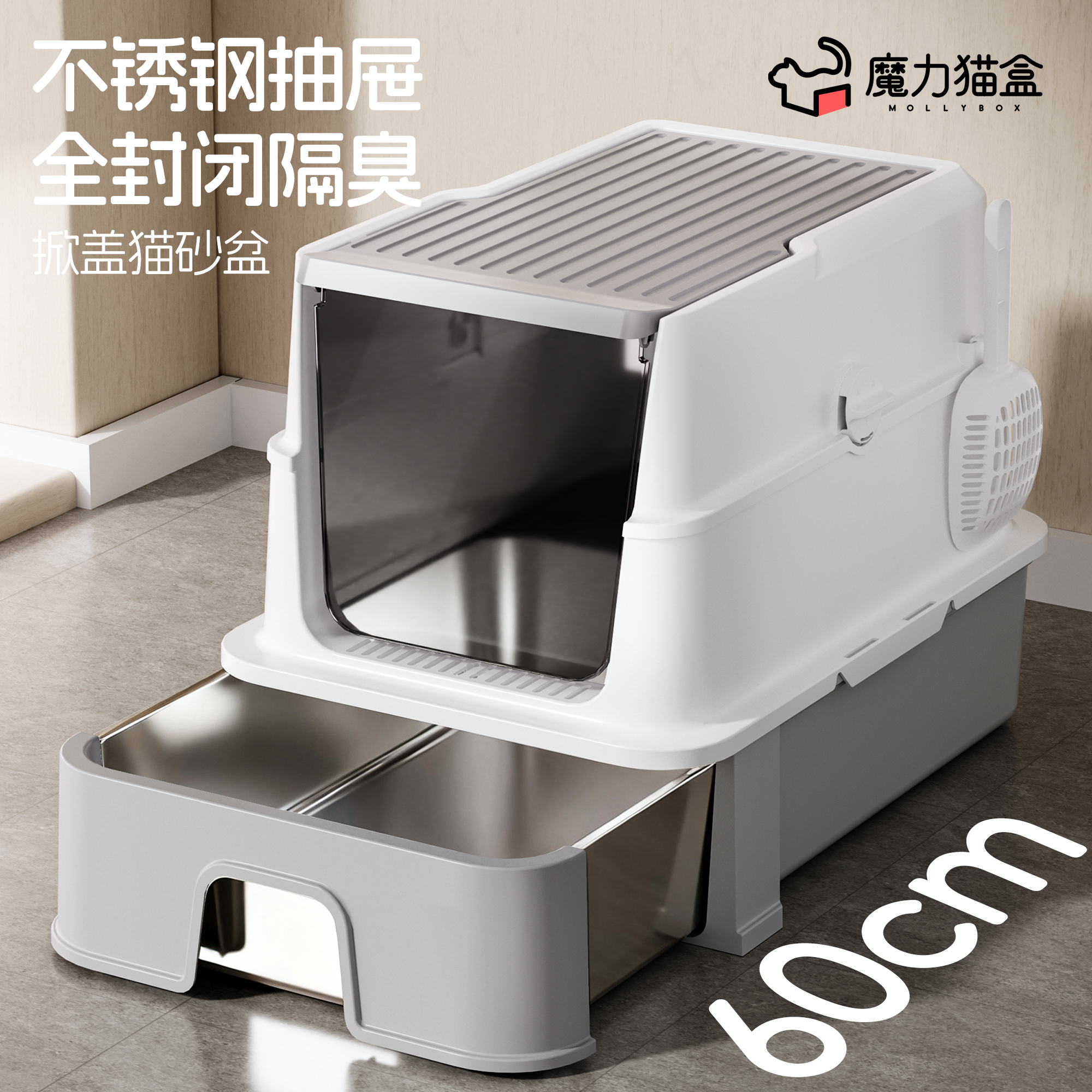 不锈钢抽屉+掀盖全封闭猫砂盆