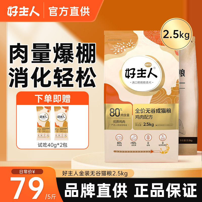 好主人猫粮成猫幼猫全价无谷通用