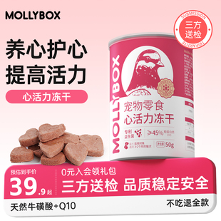 MollyBox宠物心活力冻干零食幼猫咪发腮牛磺酸鸽心营养增肥护心