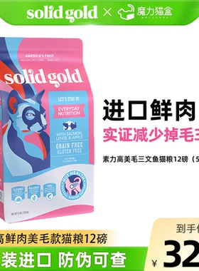 Solid Gold素力高猫粮进口鲜肉美毛版三文鱼味成猫幼猫猫粮12磅
