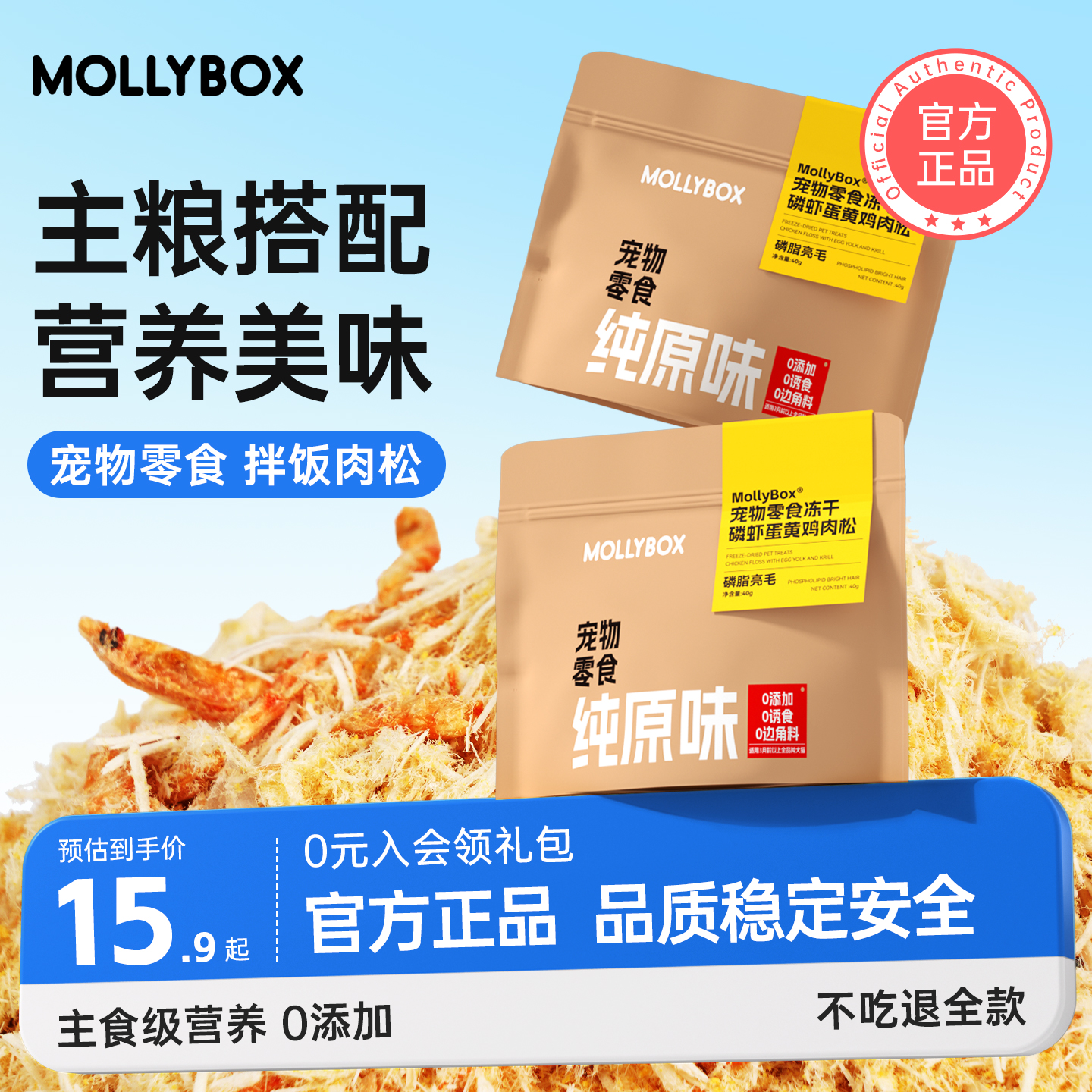 MollyBox猫零食冻干蛋黄磷虾肉松挑食猫咪狗狗拌饭鸡肉营养增肥 - 封面