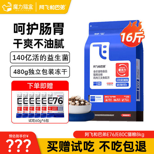 阿飞和巴弟E76/E80C猫粮8kg