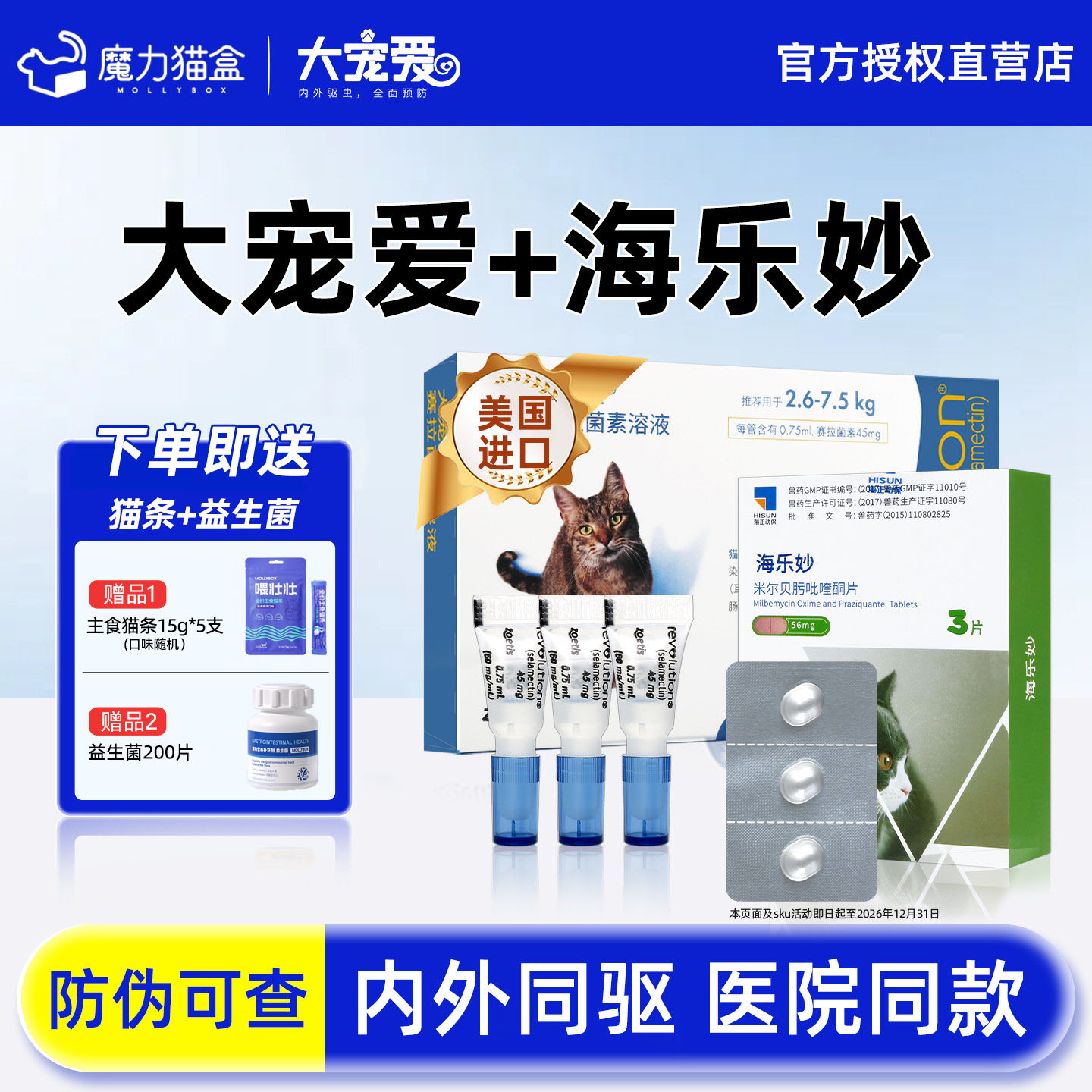 大宠爱猫驱虫药猫咪驱虫海乐妙体内外一体旗舰店外驱成幼猫驱虫药