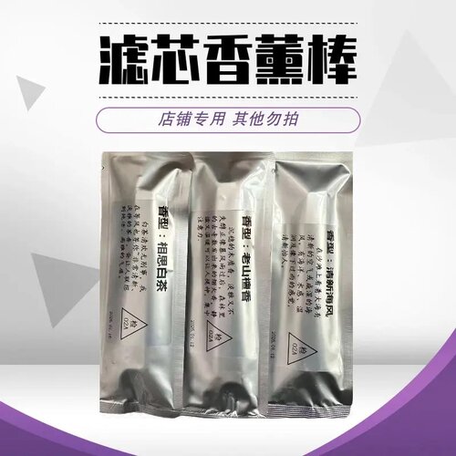 汽车滤芯香薰棒滤芯模块专用替换装空气净化清新剂除味香薰条