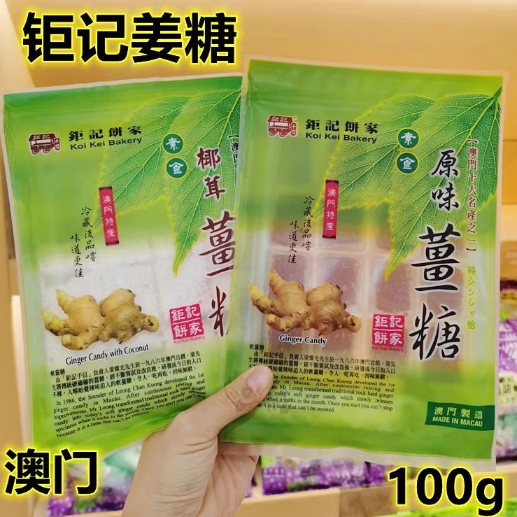拍3包邮澳门特产钜记饼家原味姜糖椰蓉姜糖姜汁软糖100g怀旧零食