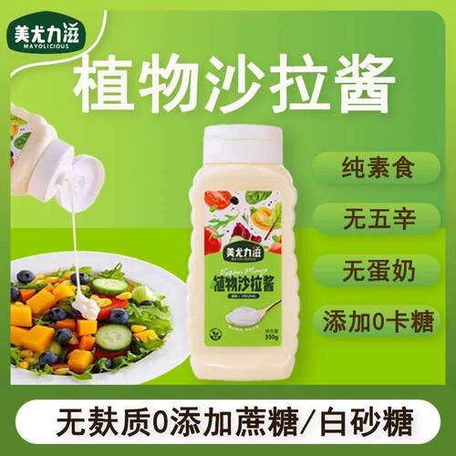 美尤力滋植物沙拉酱蔬菜凉拌汉堡调味酱美味纯素Vegan Mayonnaise