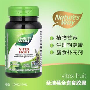 现货美国Natures Way圣洁莓vitex fruit黄体酮孕酮内分泌320粒