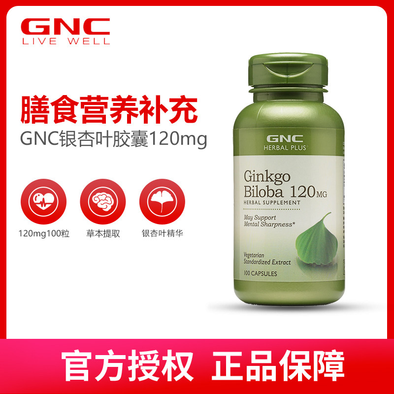 GNC健安喜Ginkgo银杏叶精华胶囊120mg100粒