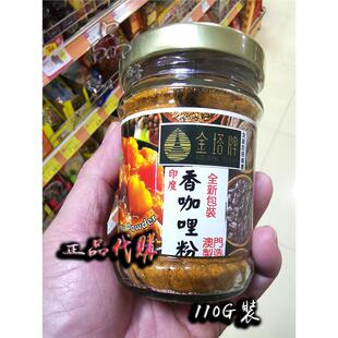 澳门金塔牌印度香咖哩粉咖喱粉110g厨房调味料咖喱鸡 炒饭拌面