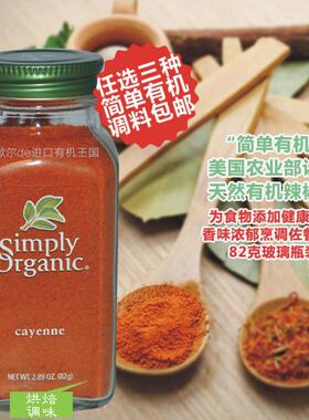 美国Simply Organic Cayenne进口辣椒粉超辣卡宴魔鬼红辣椒粉82克