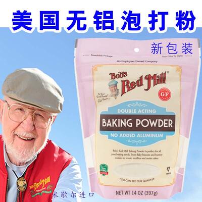 现货Bobs Red Mill红磨坊无铝泡打粉发酵粉烘焙Baking Powder