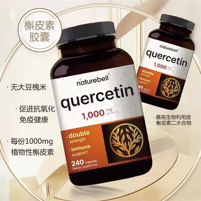 美国NatureBell槲皮素胶囊Quercetin 免疫力健康1000mg 240粒