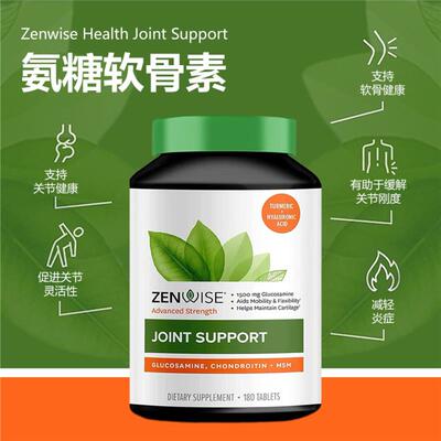现货美国ZENWISE healfh葡萄糖胺硫酸软骨素MSM姜黄素玻尿酸180