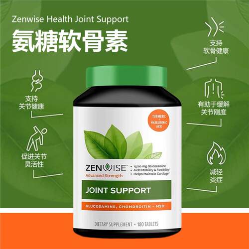 现货美国ZENWISE healfh葡萄糖胺硫酸软骨素MSM姜黄素玻尿酸180