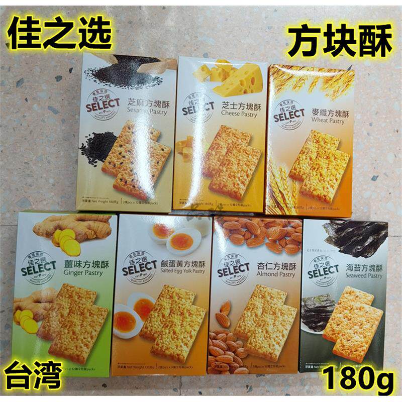 拍3包邮 台湾佳之选海苔咸蛋芝士杏仁姜味方块酥12个独立包装180g
