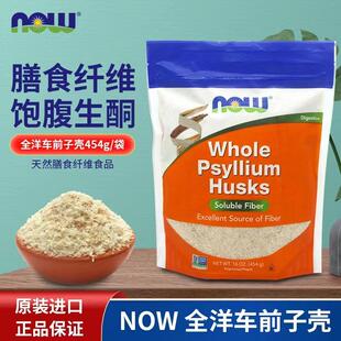 Now Foods洋车前子壳粉生酮粉烘焙冲饮通宿便代餐Psyllium Husks
