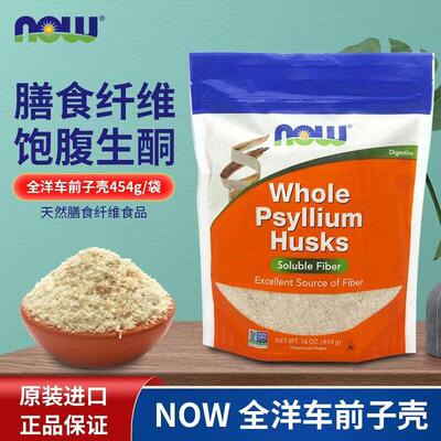 Now Foods洋车前子壳粉生酮粉烘焙冲饮通宿便代餐Psyllium Husks