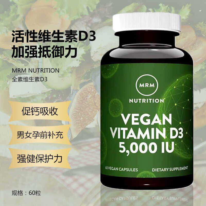 美国MRM Nutrition全素维生素D3 5000IU天然60粒胶囊促钙吸收