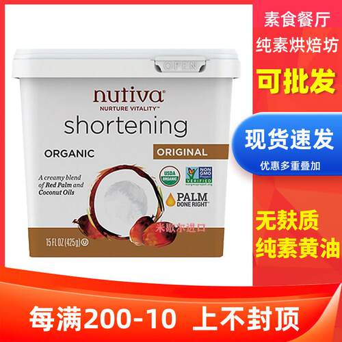 Nutiva纯素黄油植物起酥油未氢化烘焙无蛋无奶无麸质Shortening