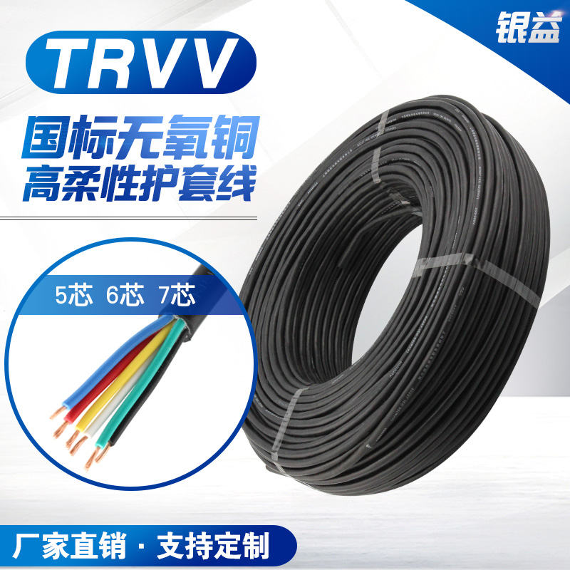 国标拖链trvv567芯耐磨护套线