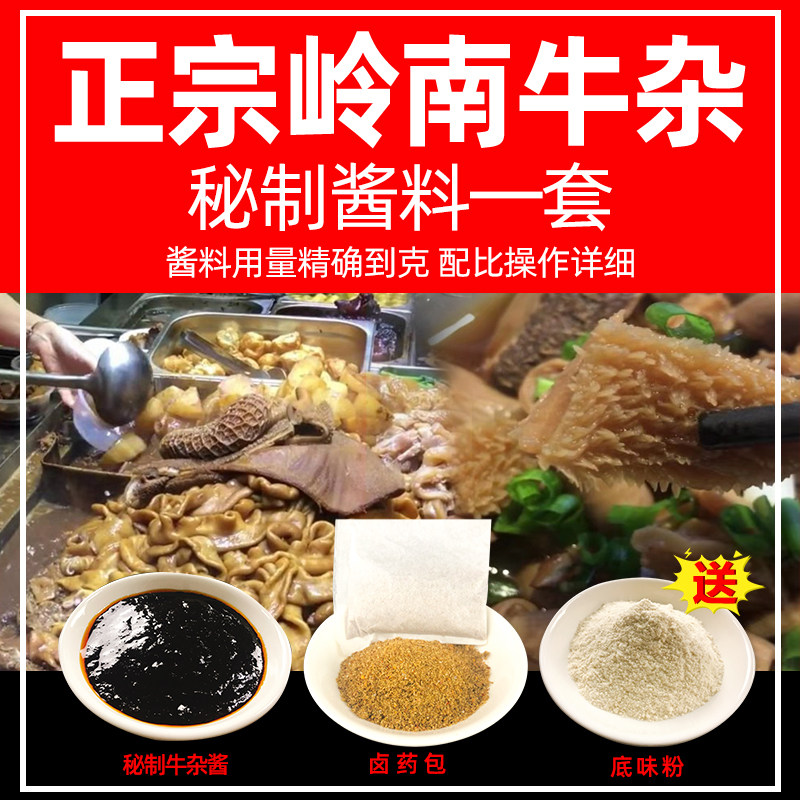 萝卜牛杂酱料汤底商用牛杂汤特调调料技术配方广东岭南牛杂调味料