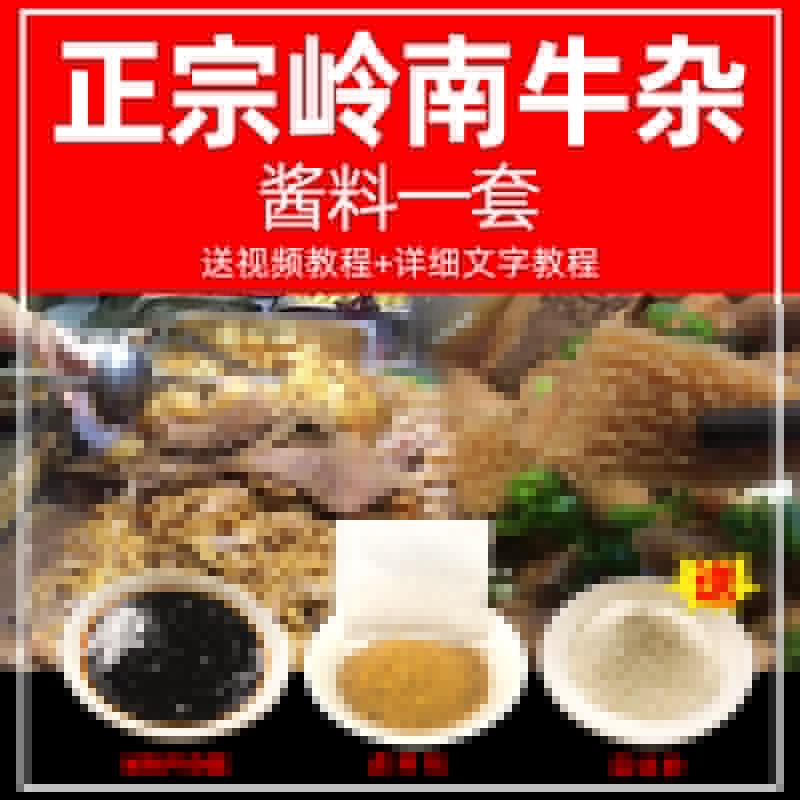 酱料广东萝卜牛杂食味仙