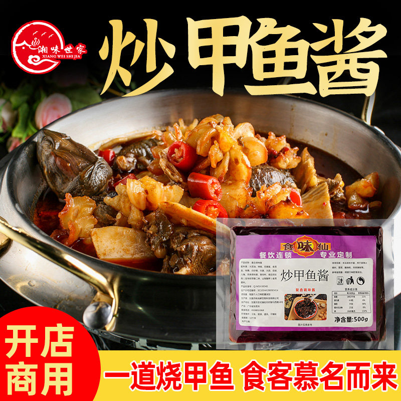 食味仙炒甲鱼酱500g 红烧甲鱼生炒甲鱼爆炒水鱼清蒸炖老鳖汤