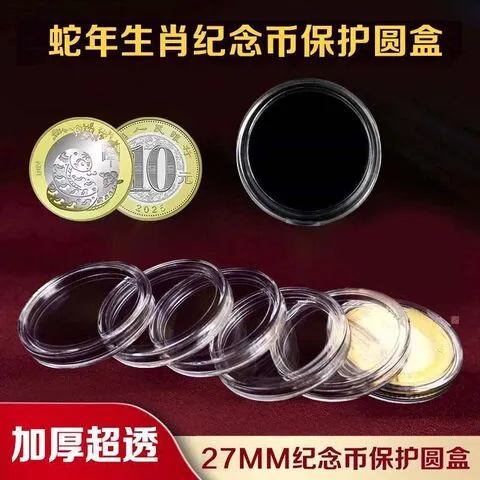 圆形蛇年生肖高透明纪念币2025年保护盒收纳盒圆盒27mm收藏盒通用