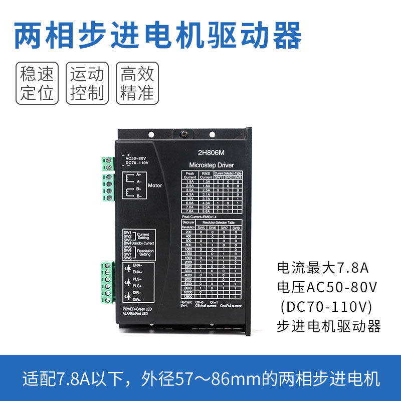 泽明两相步进电机控制器驱动器大功率2H806MAC50-80V高效稳定7.8A