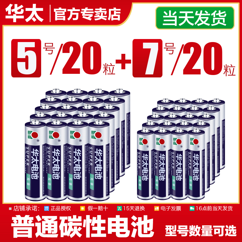 华太电池5号电池七号普通碳性AAA1.5V儿童玩具电池7号空调电视遥