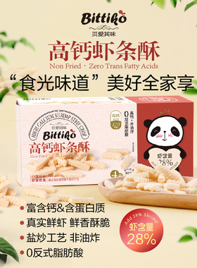 贝爱其味宝宝高钙虾条酥儿童0反式脂肪解馋小吃