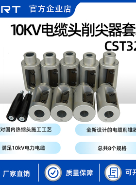 KORT/科瑞特 CST320 10KV电缆头削尖器套装 线缆架铺 电缆削锥器