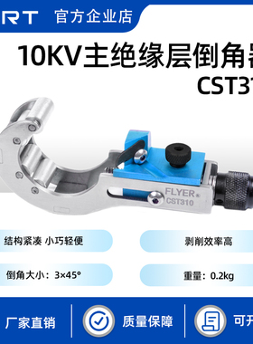 KORT/科瑞特 CST310高压电缆倒角器 10kV主绝缘层倒角器