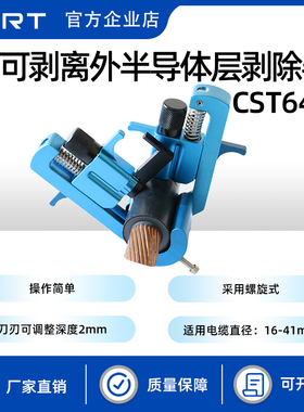 KORT/科瑞特 可剥离外半导体层剥除器CST640线缆电缆剥皮器