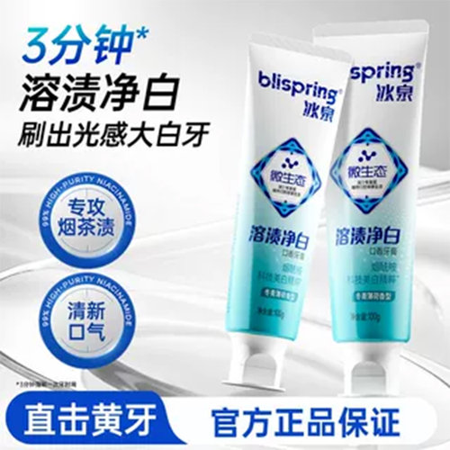 【达人推荐】冰泉溶渍净白牙膏