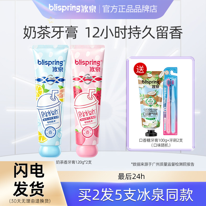 冰泉潮饮网红奶茶牙膏清新口气
