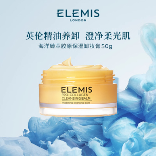 Elemis艾丽美海洋臻萃胶原精油卸妆膏50g小黄罐深层清洁毛孔温和