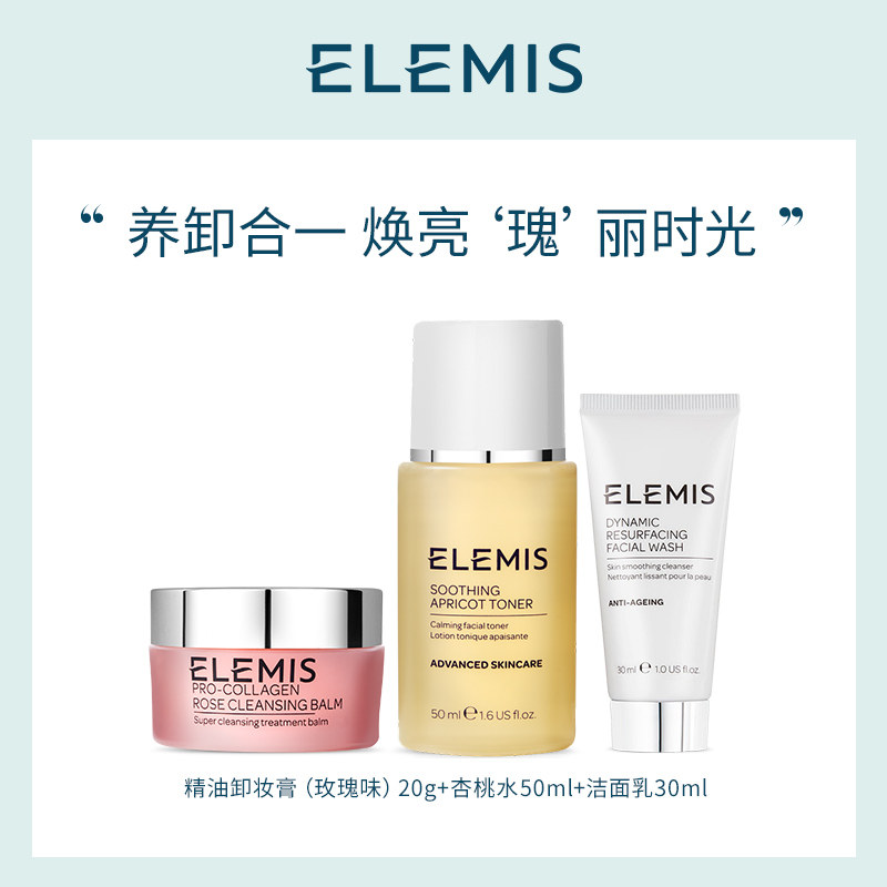 Elemis艾丽美面部护理套组玫瑰卸妆膏20g+洁面乳30ml+柔肤水50ml