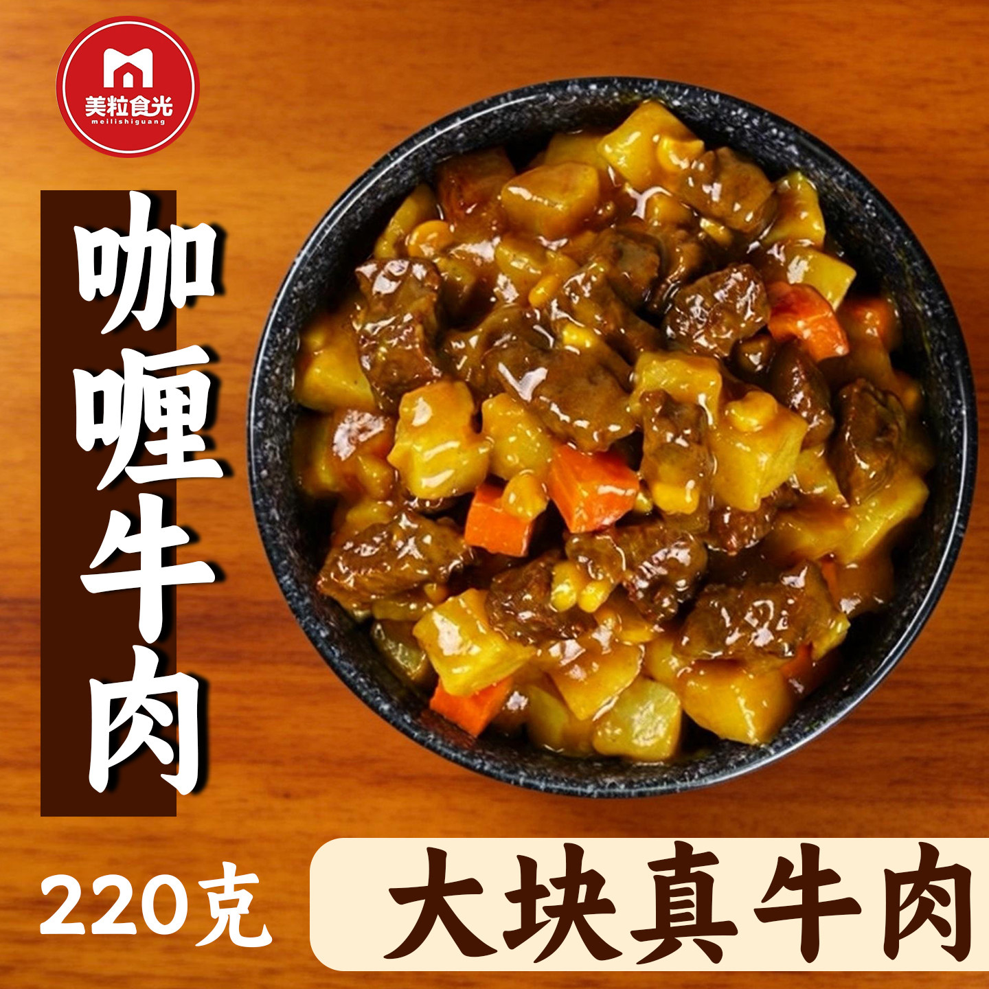 咖喱牛肉220g10袋料理包速食预制菜加热即食方便商用盖浇饭外卖
