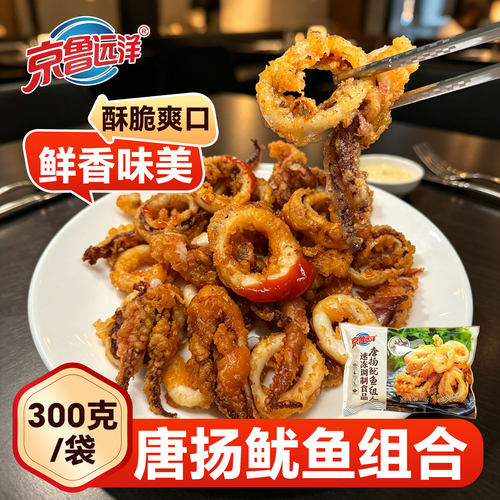 京鲁远洋唐扬鱿鱼组合300克/袋香酥鱿鱼圈油炸半成品冷冻商用整箱