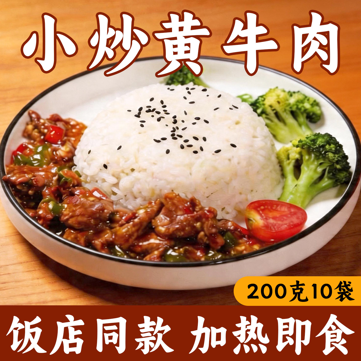小炒黄牛肉速食盖浇饭美粒食光料理包10袋加热即食商用外卖方便饭