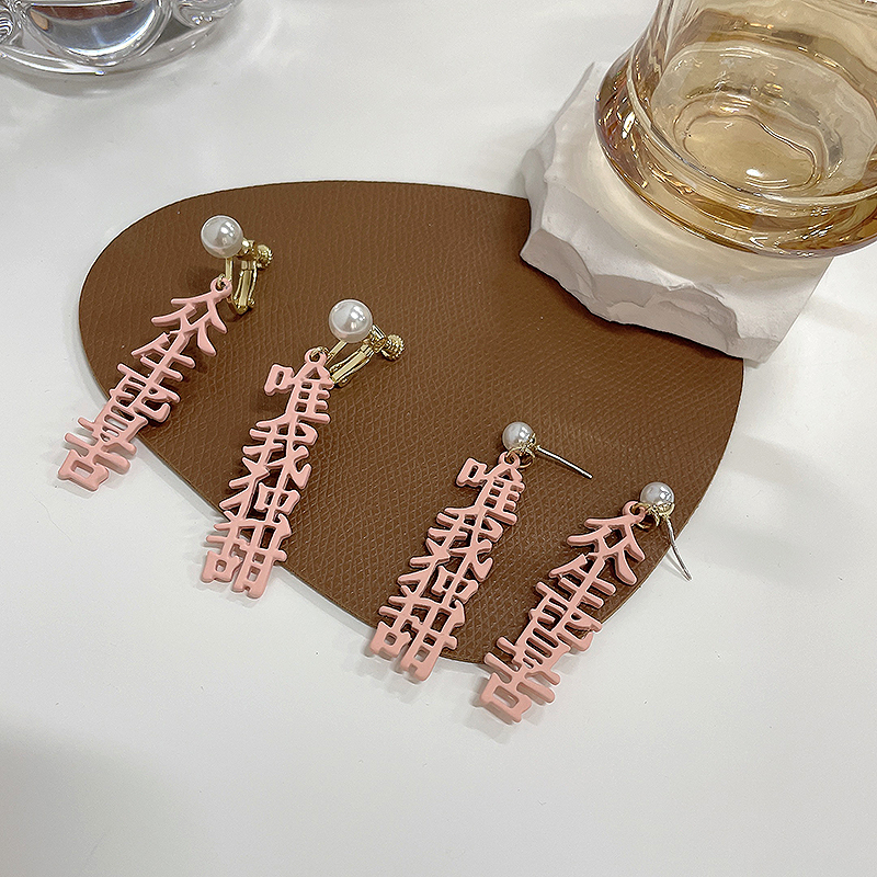 来饰缘合金日韩趣味搞怪汉字耳钉